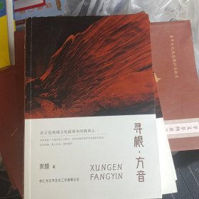 ，语言是地域文化最基本的载体之一寻根方言