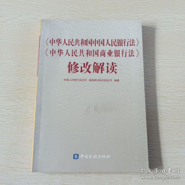 中华人民共和国中国人民银行法中华人民共和国商业银行法修改解读