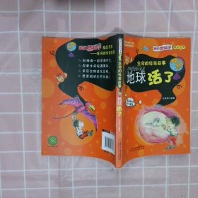 《我们爱科学》精品书系·生命的传奇故事?地球活了向南等9787514823387