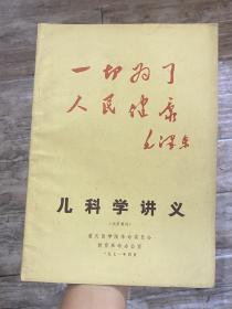 儿科学讲义 封面印有题字