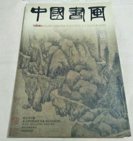 中国书画2010年第4期