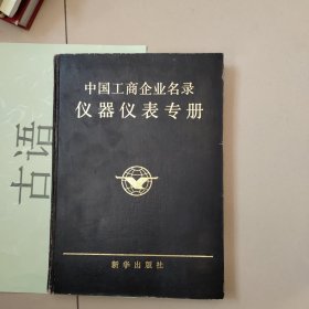 中国工商企业名录 仪器仪表专册