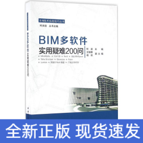 BIM多软件实用疑难200问