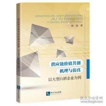 供应链价值共创机理与仿真——以大型白酒企业为例