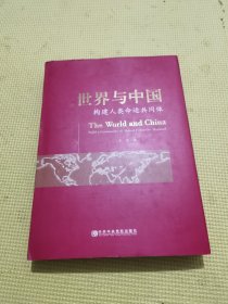 世界与中国：构建人类命运共同签名