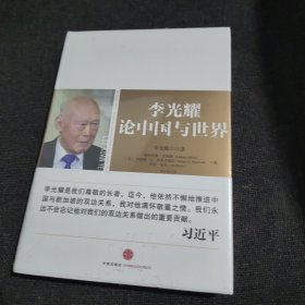 李光耀论中国与世界（全新未开封）