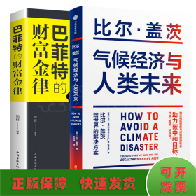 气候经济与人类未来 比尔盖茨新书助力碳中和揭示科技创新与绿色投资机会中信出版