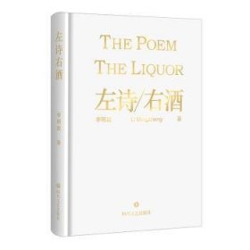 {正版現(xiàn)貨新書} 左詩右酒 9787541155178 李明政