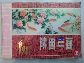 1987 陕西年画 2