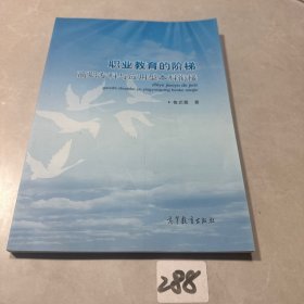 职业教育的阶梯：高职专科与应用型本科衔接