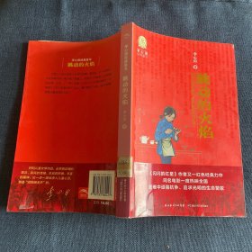 李心田经典童书：跳动的火焰