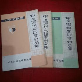 1975-1976年中日围棋友谊对局赛对局选 3本