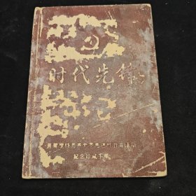 时代先锋 开展保持共产党员先进性教育活动纪念珍藏手册 邮册