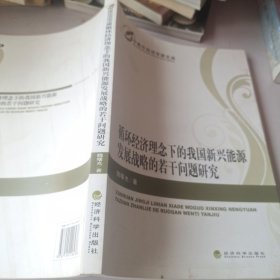 中青年经济学家文库：循环经济理念下的我国新兴能源发展战略的若干问题研究