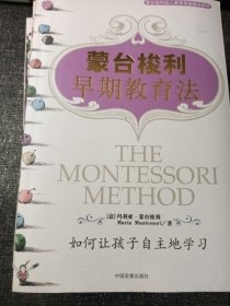 蒙台梭利幼儿教育原版翻译教材：童年的秘密+蒙台梭利儿童教育手册+蒙台梭利早期教育法+发现孩子+有吸引力的心灵 5册合售 大32开