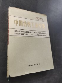 中國(guó)紡織工業(yè)年鑒