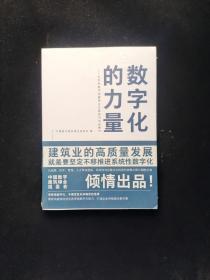 数字化的力量--系统性数字化重塑企业掌控力与拓展力   原版全新塑封