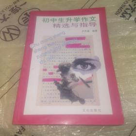 初中生升學(xué)作文精選與指導(dǎo):修訂本