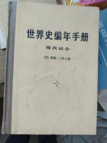 世界史遍年手册  现代部分