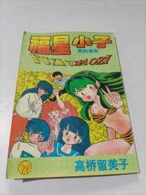 福星小子20