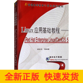 Linux 應(yīng)用基礎(chǔ)教程——Red Hat Enterprise Linux/CentOS 5