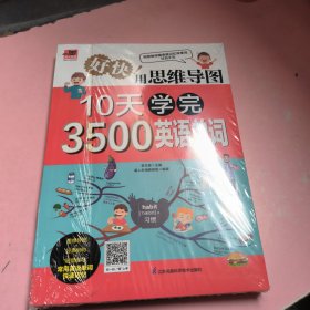 好快！用思维导图10天学完3500英语单词