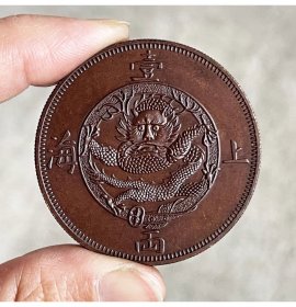 巧克力包浆42.5mm上海一两银元铜样币