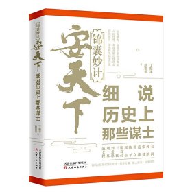 锦囊妙计安天下：细说历史上那些谋士