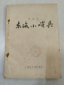 剪纸片（东海小哨兵）完成台本，上海美术电影制片厂1973年出品！东海小哨兵背景是是六十年代初期，当时台湾当局反攻大陆，不断派小股登陆部队乘着橡皮艇骚扰东南沿海，所以可以说这也是那一时期历史革命背景下的产物！