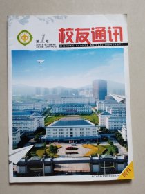 校友通讯（2009年总第1期，创刊号），浙江中医药大学校友总会主办