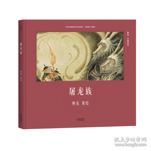 屠龙族（首位提名国际安徒生奖的中国插画家；真正原汁原味的中国原创绘本；中国古典文化与传说的启蒙书）