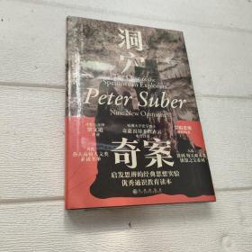 洞穴奇案 法哲学专业领域寓言式的经典文献，优秀跨学科通识教育的理想读本