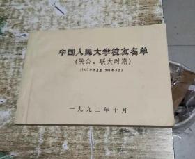 中国人民大学校友名单（陕公，联大时期）