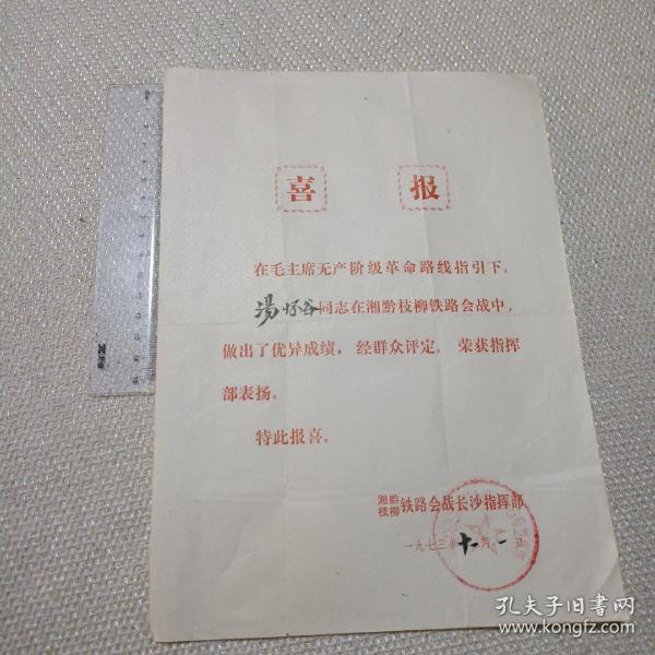 湘黔枝柳铁路会战长沙指挥部喜报