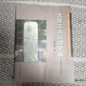 大连工人运动史稿（1880-2000年）