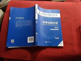 E中国高考报告丛书高考试题分析2022:物理