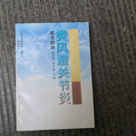 类风湿关节炎综合防治