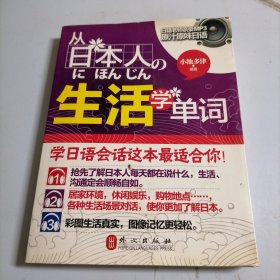 从日本人的生活学单词