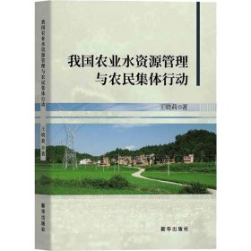 【正版】我国农业水资源管理与农民集体行动