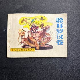 《聪耳罗汉卷》十八罗汉故事连环画缺本 绘画精美  1992年一版一印