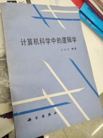 计算机科学中的逻辑学 王元元