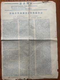 1968年济南市形势报告会