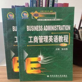 工商管理英语教程(上册+下册)