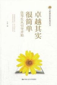 名师创新思维系列丛书：卓越其实很简单·优等生从引导开始