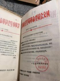 1951-1979年医学材料、政治学习材料、卫生技术人员职务暂行条例、改进医院工作若干意见等相关珍贵材料一批，300份左右