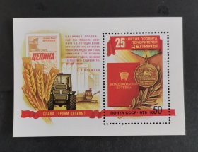 【苏联邮票】荒地开垦25周年 肖洛霍夫著作《被开垦的处女地》小型张（包邮）