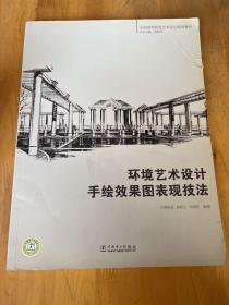 全国高等院校艺术设计规划教材 环境艺术设计手绘效果图表现技法