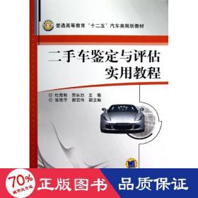 孔夫子旧书网--车鉴定与评估实用教程/杜秀菊 大中专文科经管 杜秀菊//贾长治