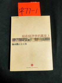 站在经济学的高坡上：杨小凯纪念文集