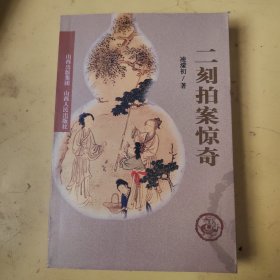 二刻拍案惊奇